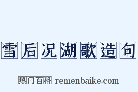 雪后况湖歌造句是什么意思的图片